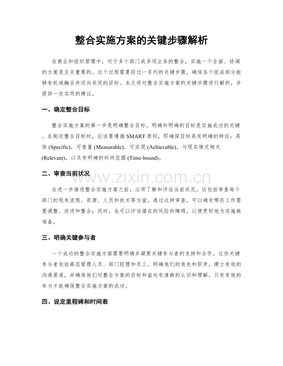 整合实施方案的关键步骤解析.docx_第1页