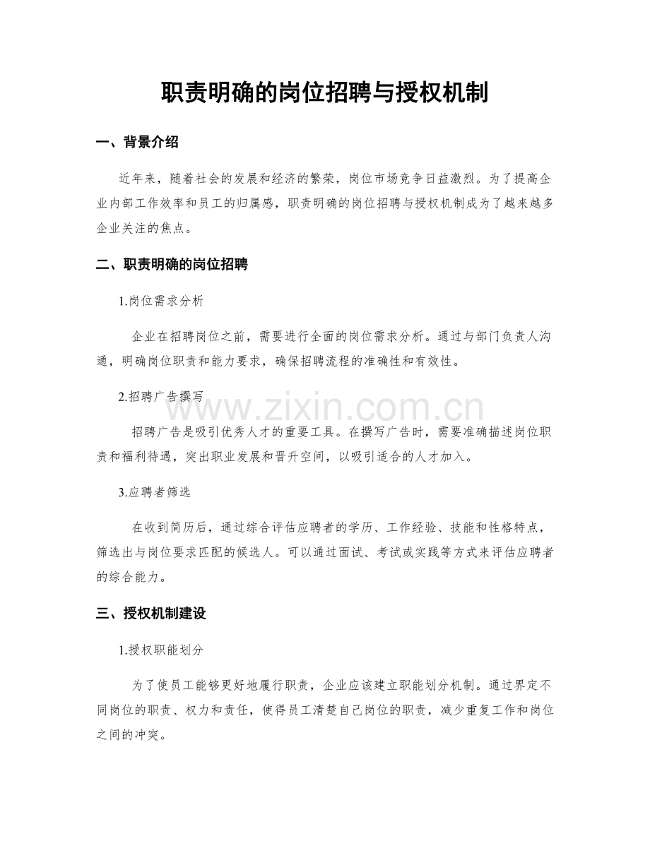 职责明确的岗位招聘与授权机制.docx_第1页