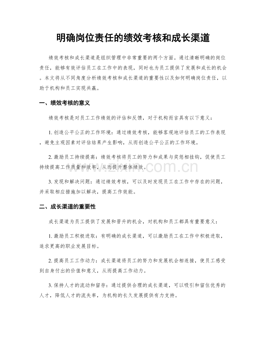 明确岗位责任的绩效考核和成长渠道.docx_第1页