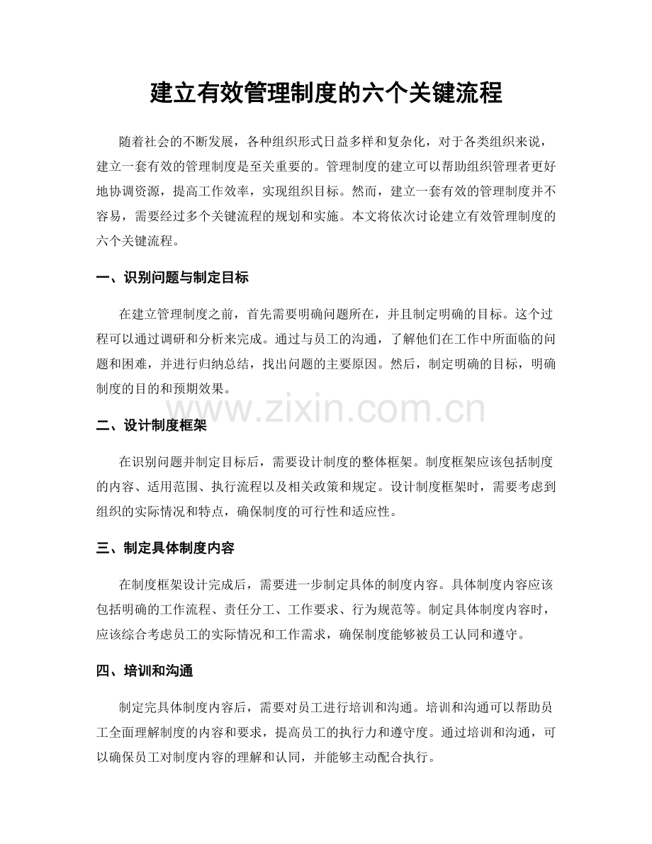 建立有效管理制度的六个关键流程.docx_第1页