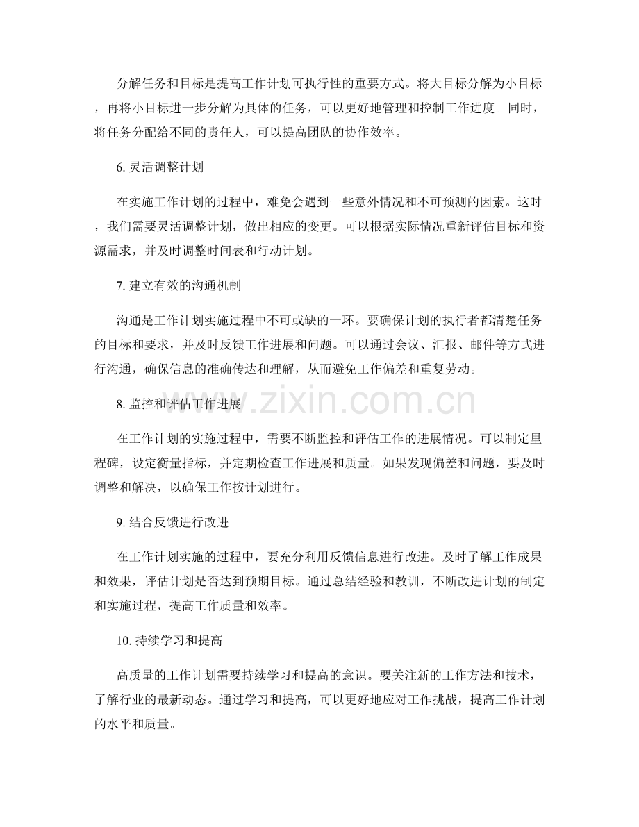 高质量工作计划的实践要点与技法.docx_第2页