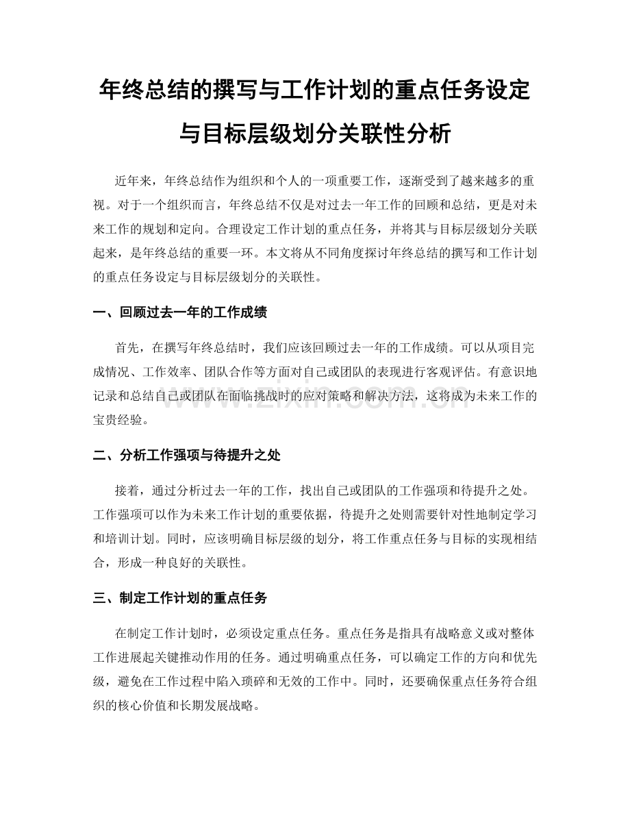 年终总结的撰写与工作计划的重点任务设定与目标层级划分关联性分析.docx_第1页