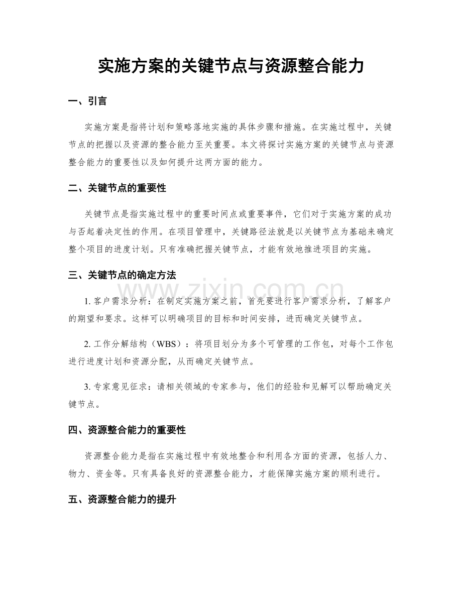 实施方案的关键节点与资源整合能力.docx_第1页