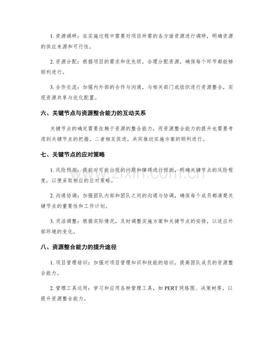 实施方案的关键节点与资源整合能力.docx_第2页