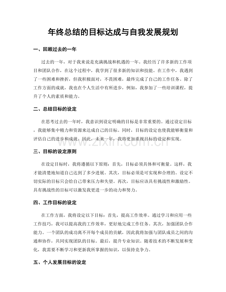 年终总结的目标达成与自我发展规划.docx_第1页