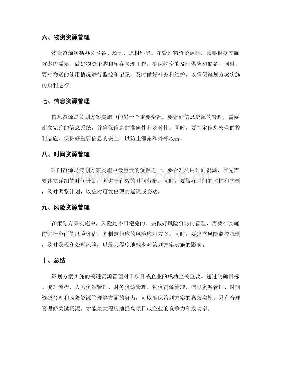 策划方案实施的关键资源管理.docx_第2页