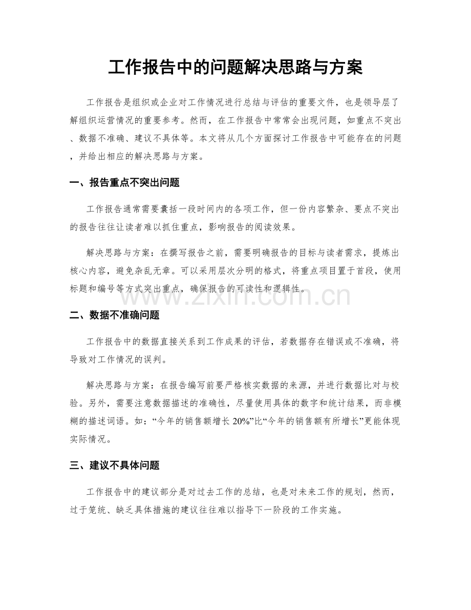 工作报告中的问题解决思路与方案.docx_第1页