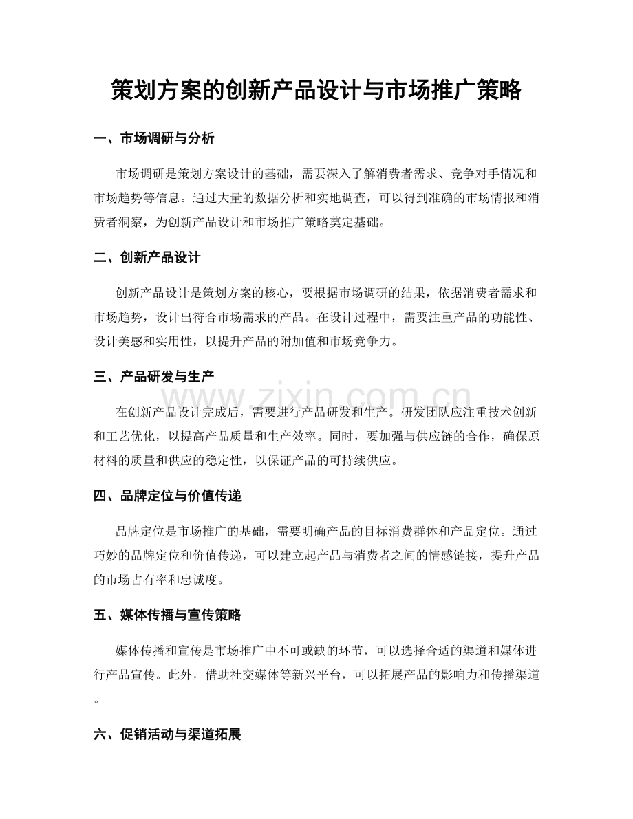 策划方案的创新产品设计与市场推广策略.docx_第1页