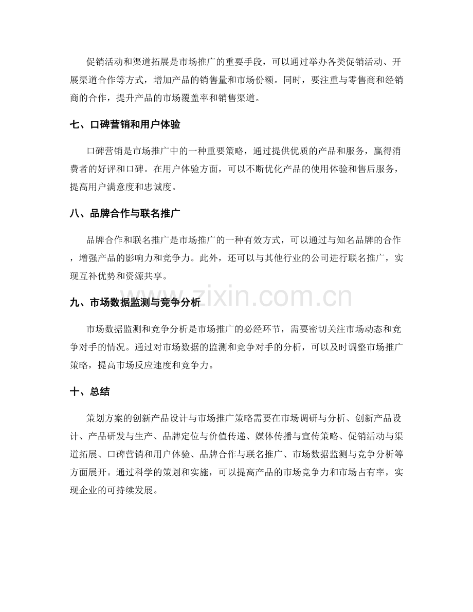 策划方案的创新产品设计与市场推广策略.docx_第2页