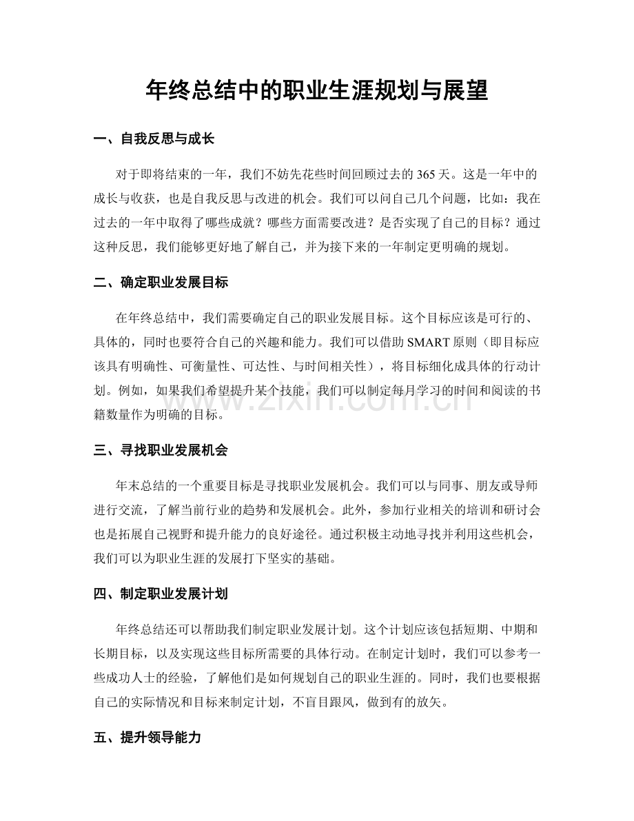 年终总结中的职业生涯规划与展望.docx_第1页