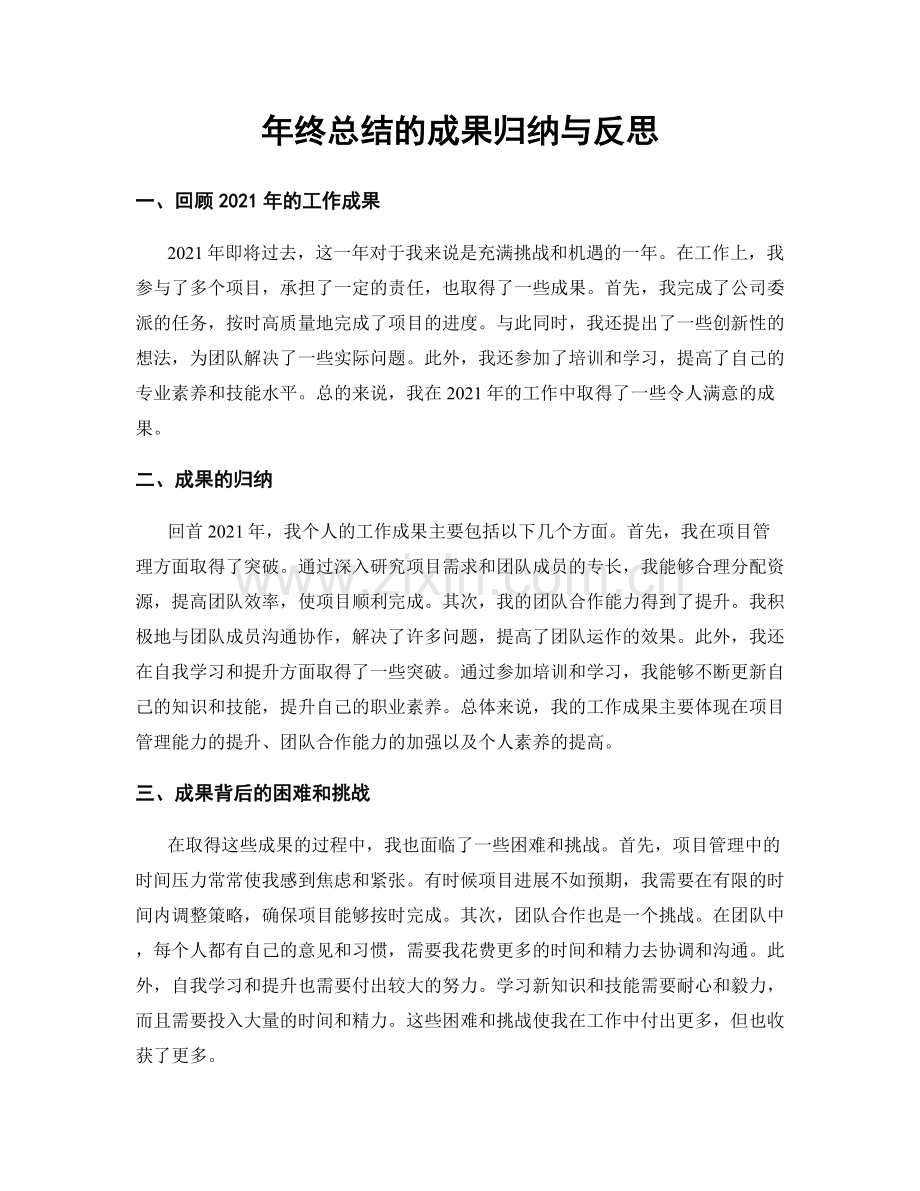 年终总结的成果归纳与反思.docx_第1页