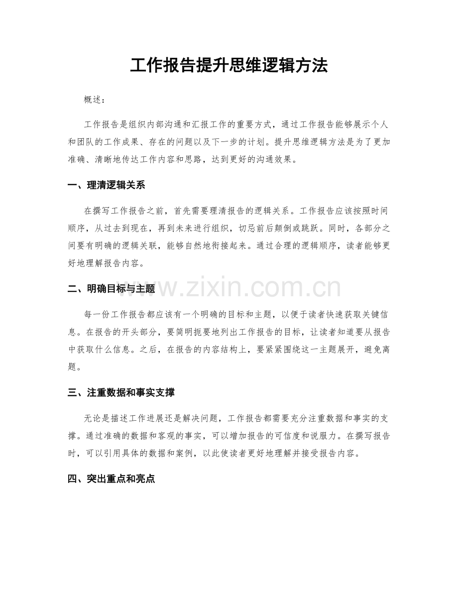 工作报告提升思维逻辑方法.docx_第1页