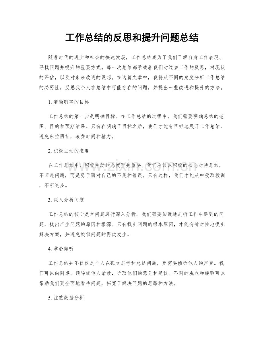 工作总结的反思和提升问题总结.docx_第1页