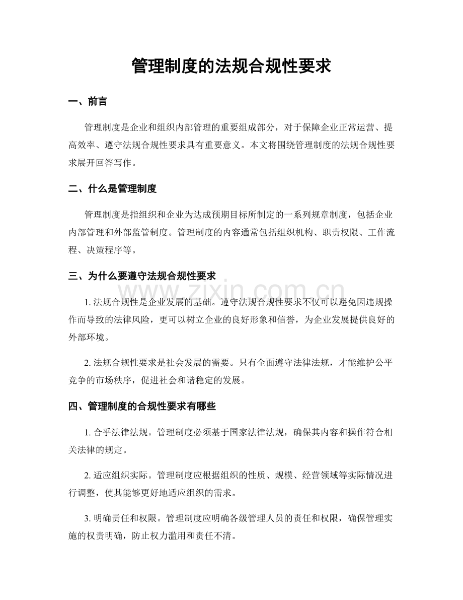 管理制度的法规合规性要求.docx_第1页