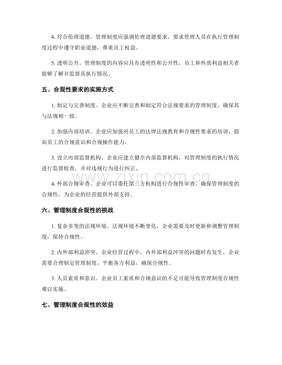 管理制度的法规合规性要求.docx_第2页