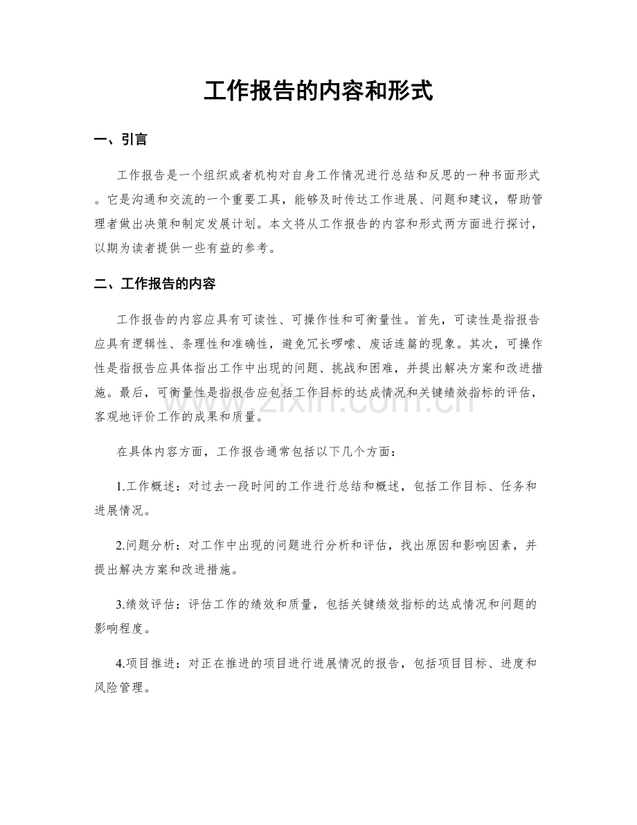 工作报告的内容和形式.docx_第1页