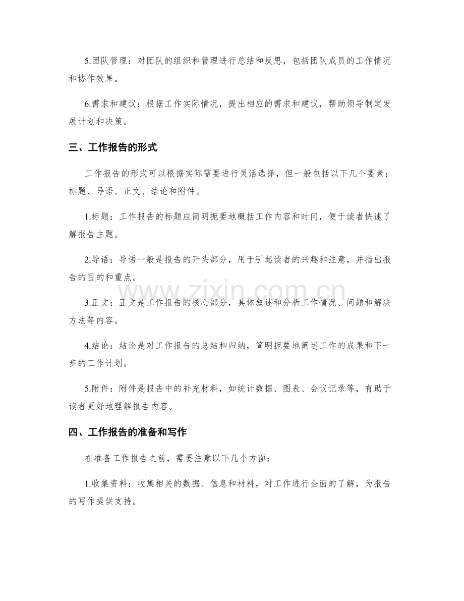 工作报告的内容和形式.docx_第2页