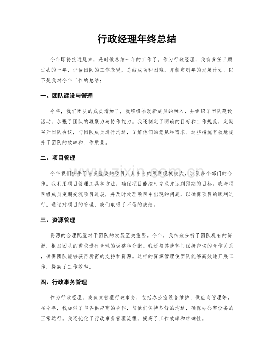 行政经理年终总结.docx_第1页