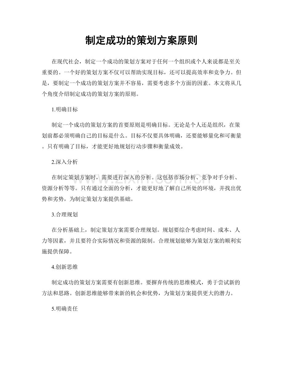 制定成功的策划方案原则.docx_第1页