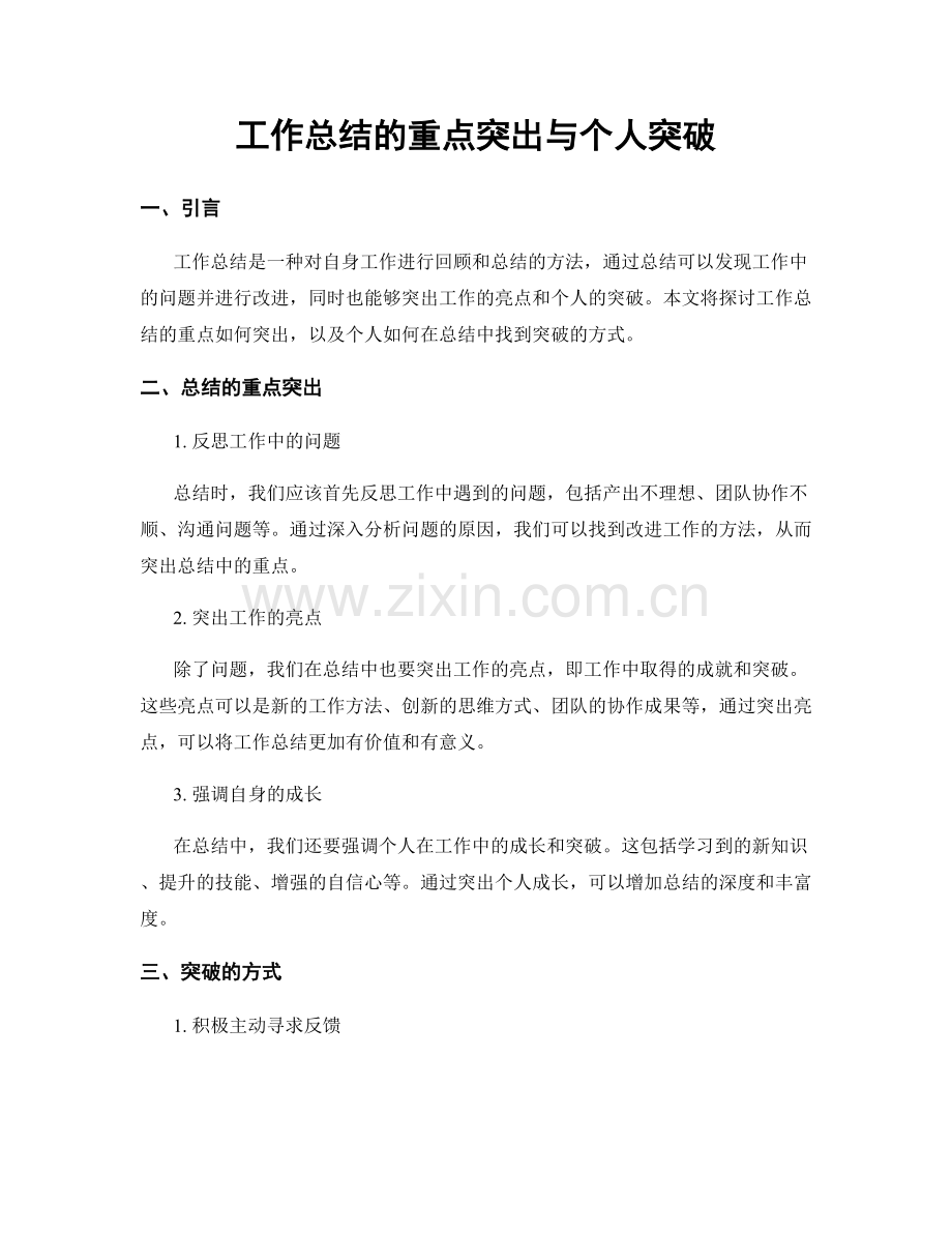 工作总结的重点突出与个人突破.docx_第1页