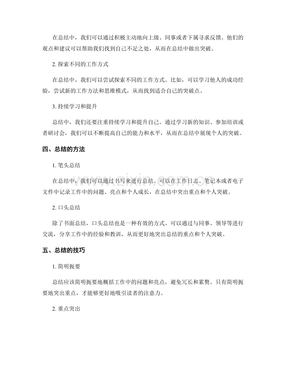 工作总结的重点突出与个人突破.docx_第2页