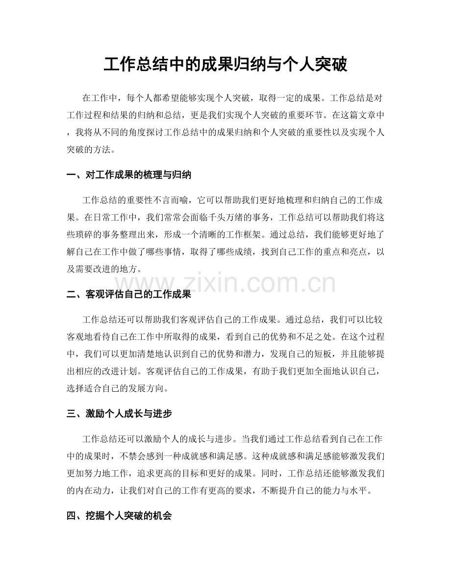 工作总结中的成果归纳与个人突破.docx_第1页