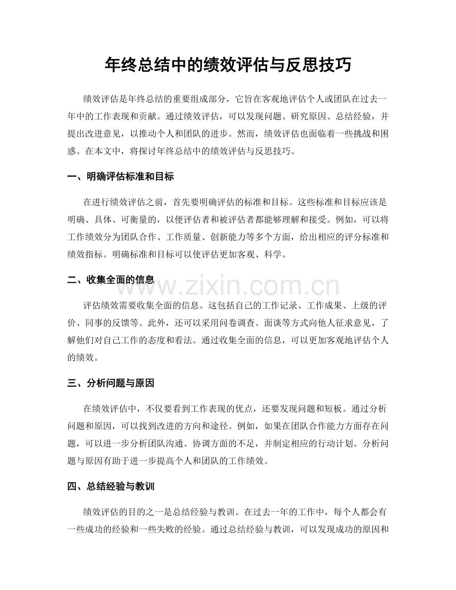 年终总结中的绩效评估与反思技巧.docx_第1页