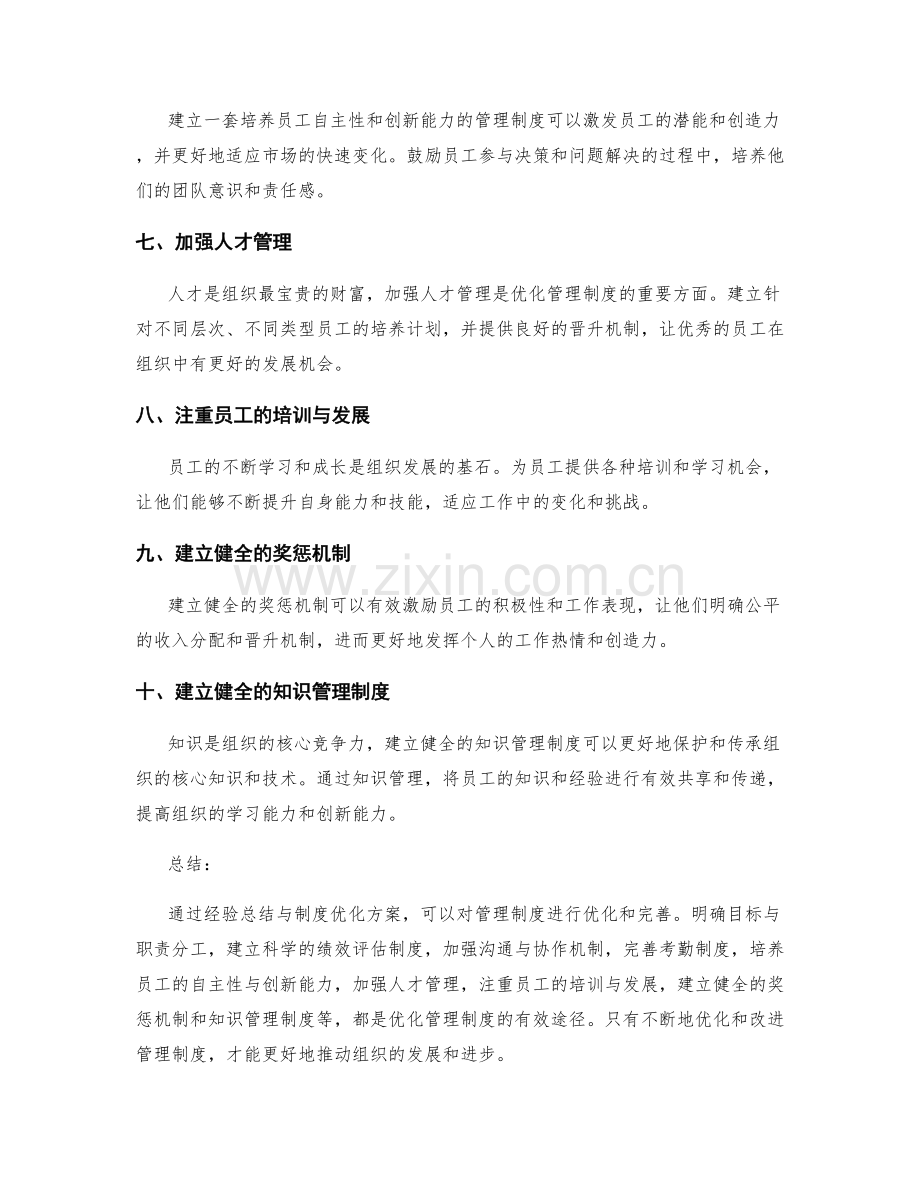 管理制度的经验总结与制度优化方案.docx_第2页