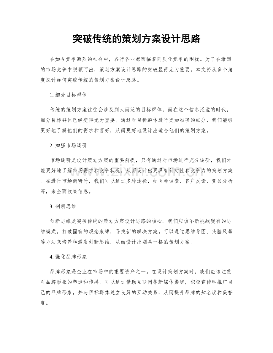 突破传统的策划方案设计思路.docx_第1页