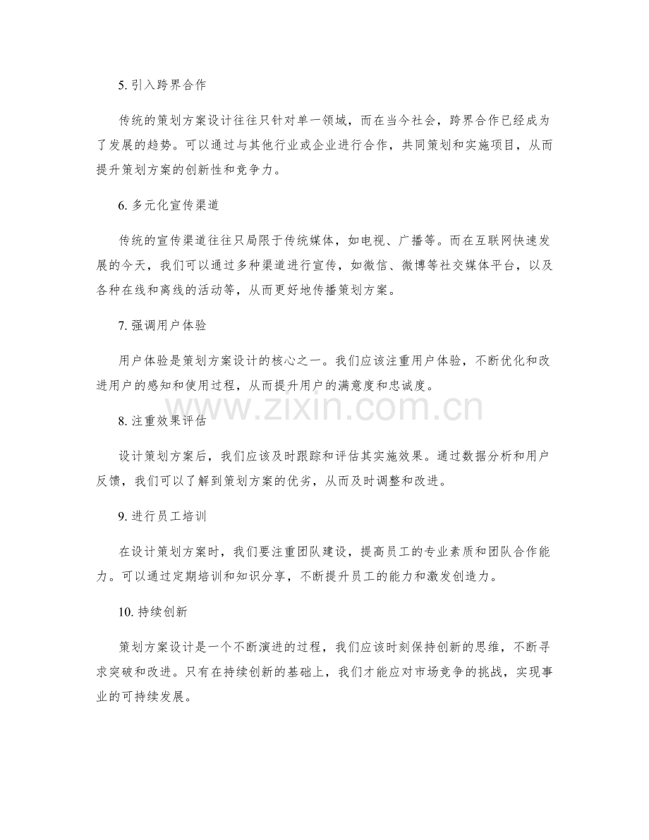 突破传统的策划方案设计思路.docx_第2页