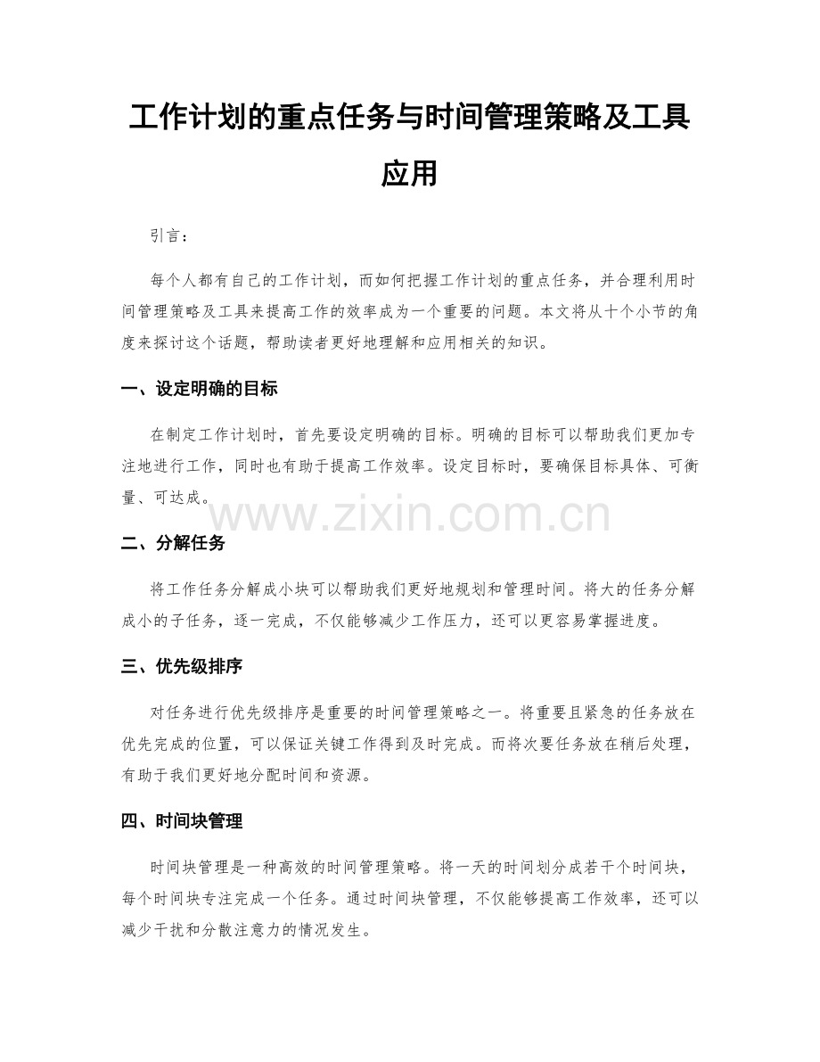 工作计划的重点任务与时间管理策略及工具应用.docx_第1页