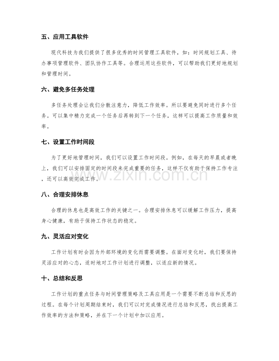 工作计划的重点任务与时间管理策略及工具应用.docx_第2页