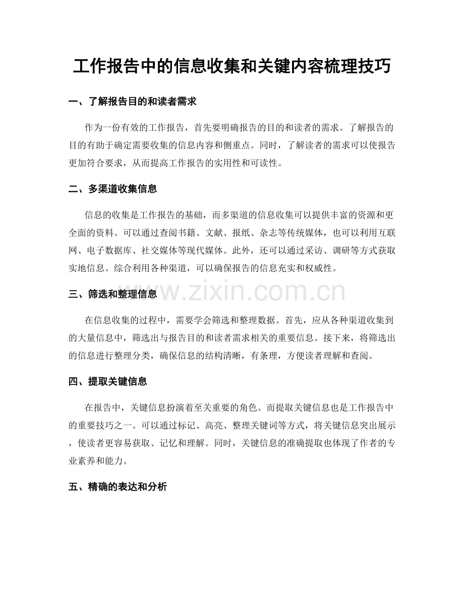 工作报告中的信息收集和关键内容梳理技巧.docx_第1页