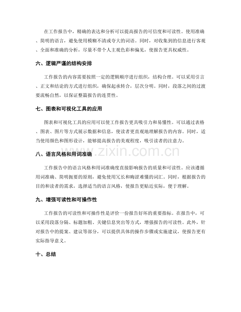 工作报告中的信息收集和关键内容梳理技巧.docx_第2页