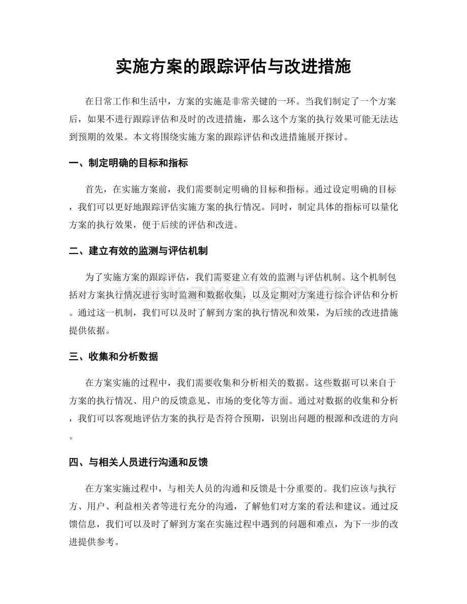 实施方案的跟踪评估与改进措施.docx_第1页