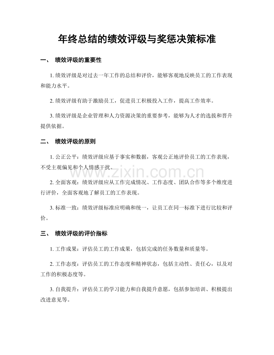 年终总结的绩效评级与奖惩决策标准.docx_第1页