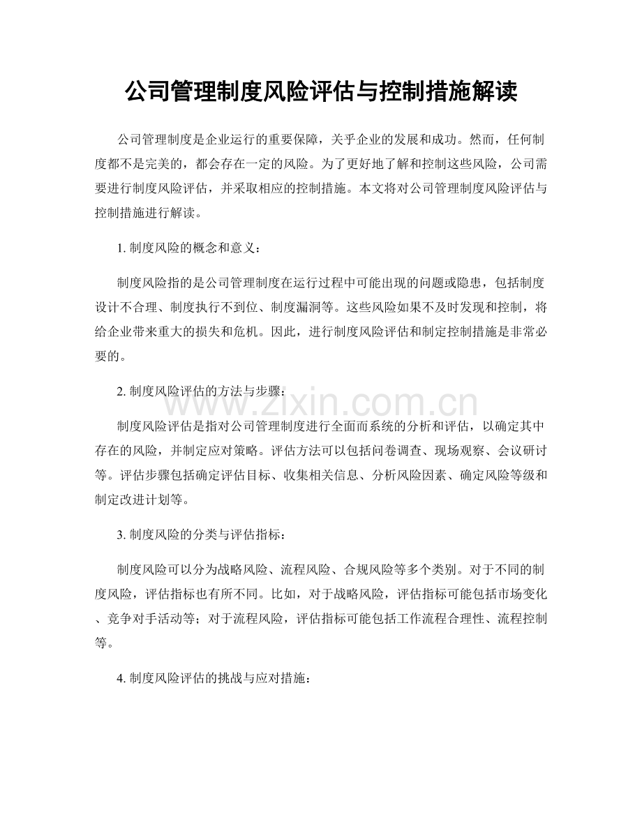 公司管理制度风险评估与控制措施解读.docx_第1页