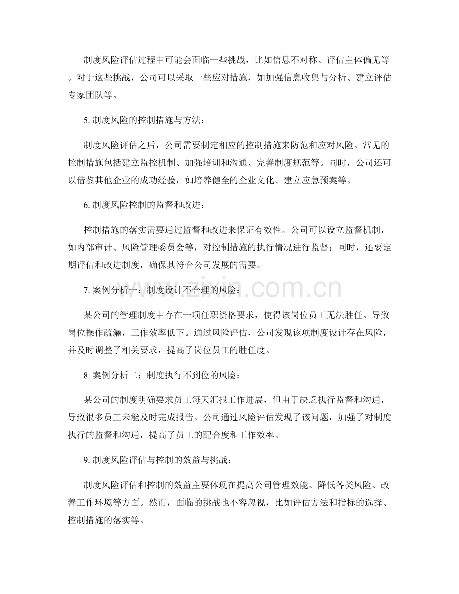 公司管理制度风险评估与控制措施解读.docx_第2页