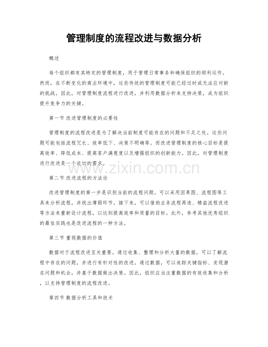 管理制度的流程改进与数据分析.docx_第1页