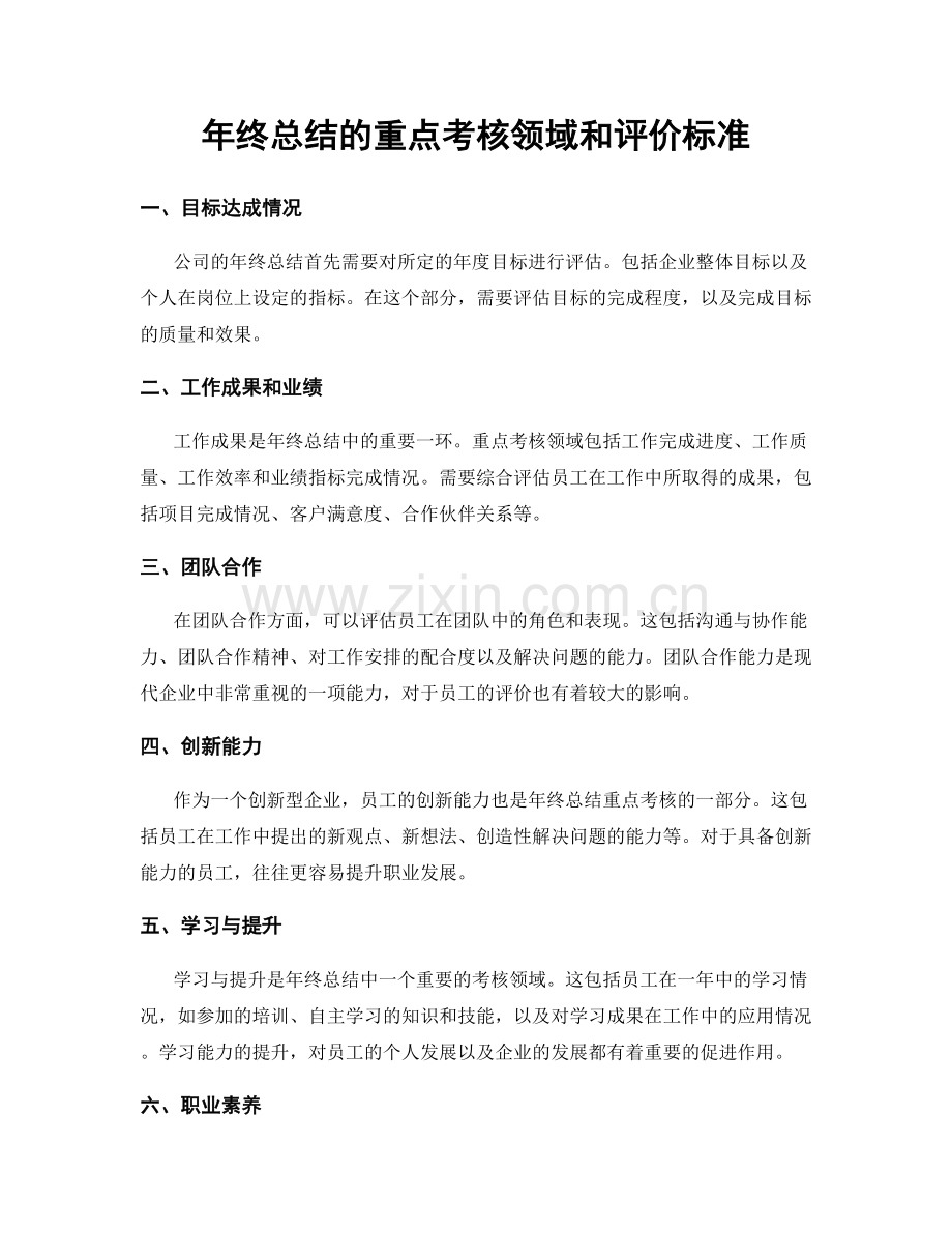 年终总结的重点考核领域和评价标准.docx_第1页