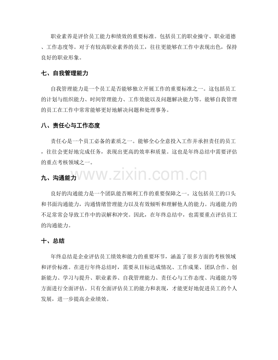 年终总结的重点考核领域和评价标准.docx_第2页