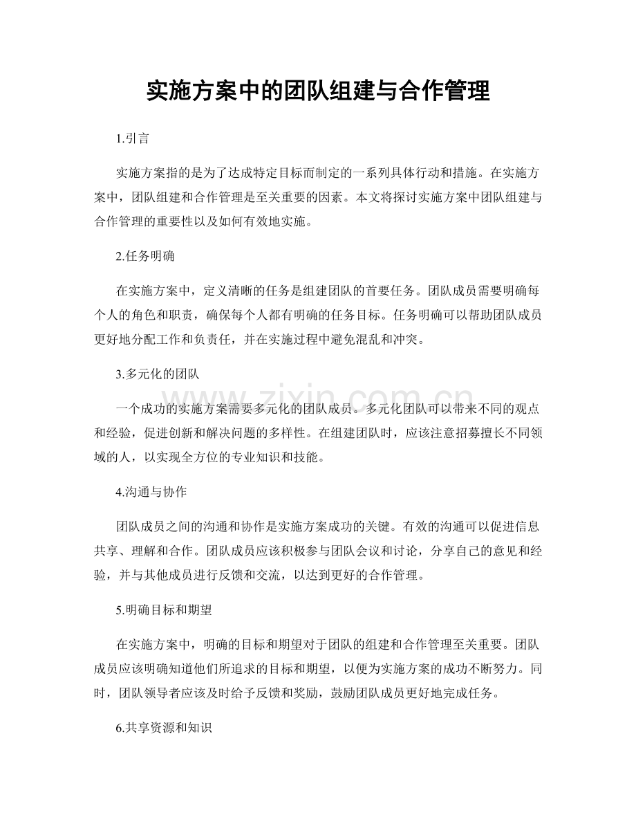 实施方案中的团队组建与合作管理.docx_第1页