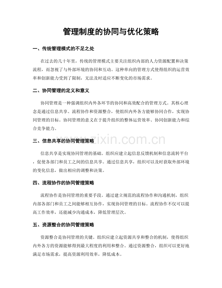 管理制度的协同与优化策略.docx_第1页