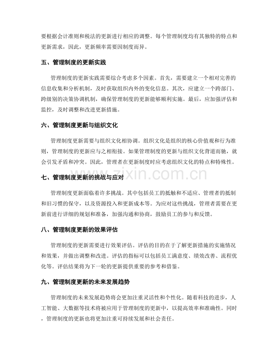 管理制度的更新频率探讨.docx_第2页