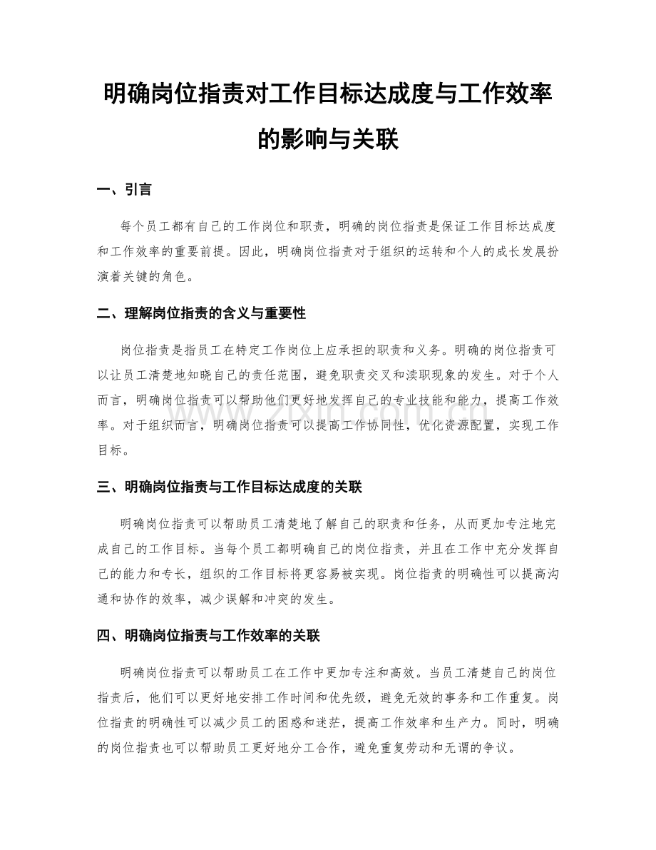 明确岗位职责对工作目标达成度与工作效率的影响与关联.docx_第1页