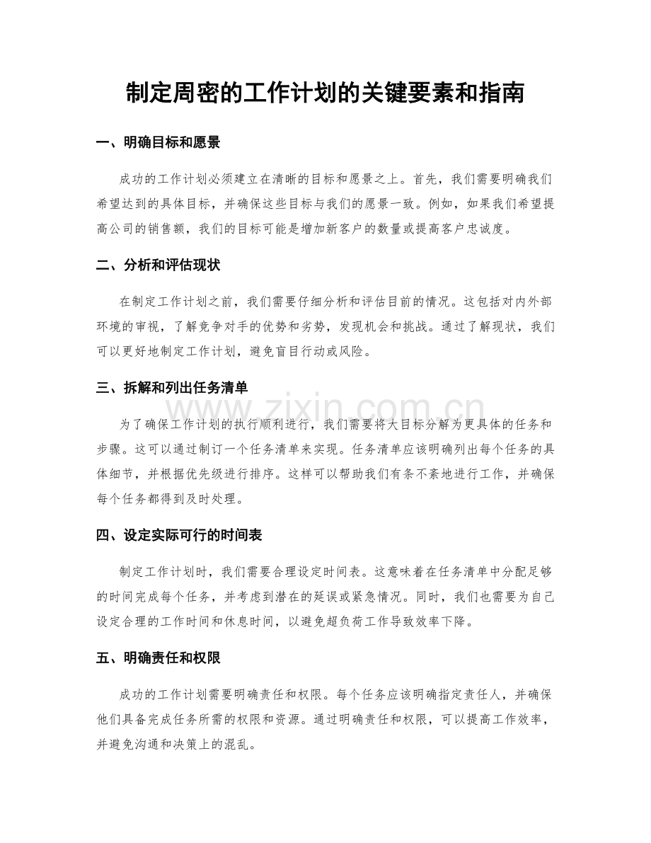 制定周密的工作计划的关键要素和指南.docx_第1页