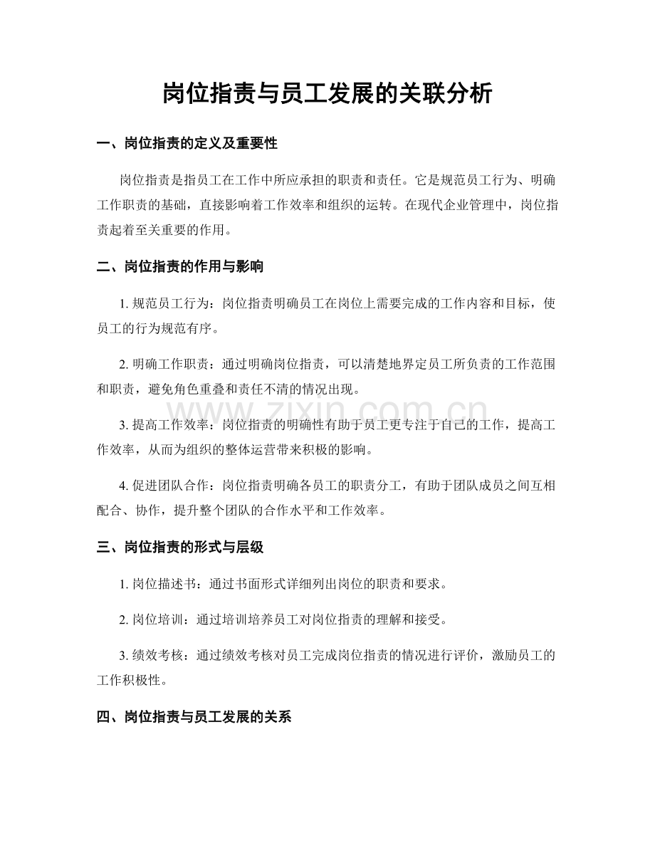 岗位职责与员工发展的关联分析.docx_第1页