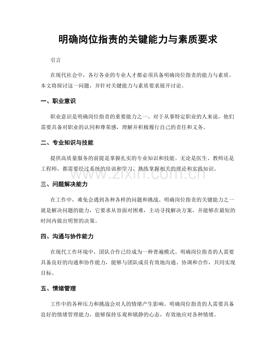 明确岗位职责的关键能力与素质要求.docx_第1页