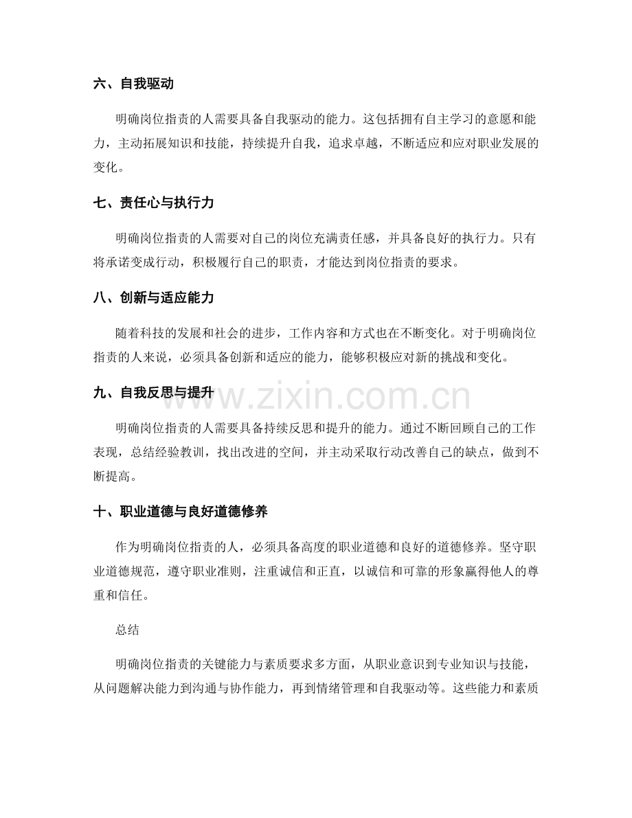 明确岗位职责的关键能力与素质要求.docx_第2页