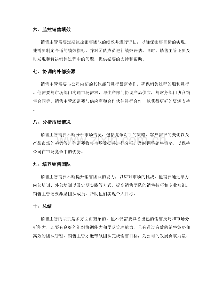 销售主管的岗位职责 42.docx_第2页